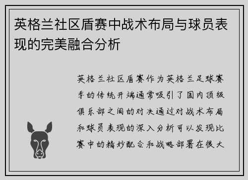 英格兰社区盾赛中战术布局与球员表现的完美融合分析