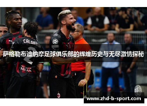 萨格勒布迪纳摩足球俱乐部的辉煌历史与无尽激情探秘