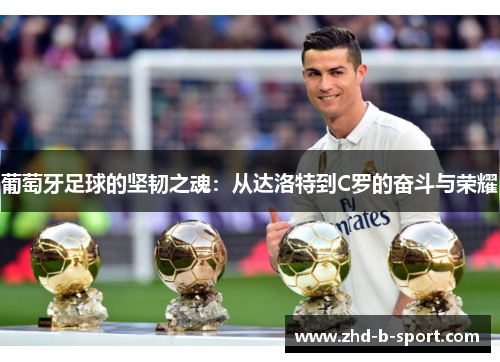葡萄牙足球的坚韧之魂：从达洛特到C罗的奋斗与荣耀