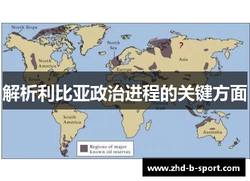 解析利比亚政治进程的关键方面