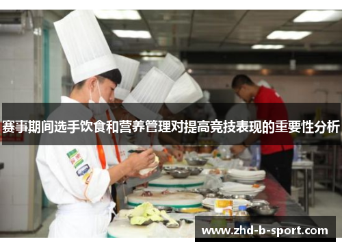 赛事期间选手饮食和营养管理对提高竞技表现的重要性分析