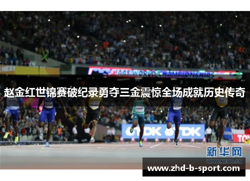 赵金红世锦赛破纪录勇夺三金震惊全场成就历史传奇