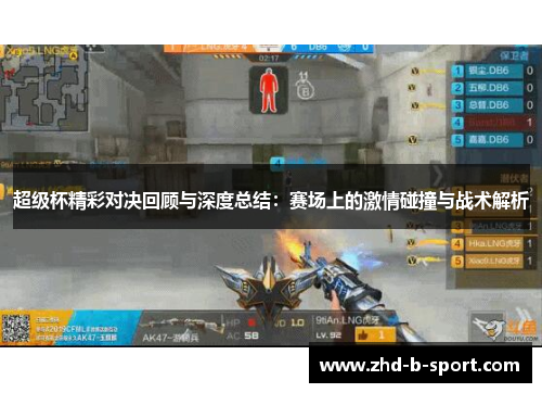 超级杯精彩对决回顾与深度总结：赛场上的激情碰撞与战术解析