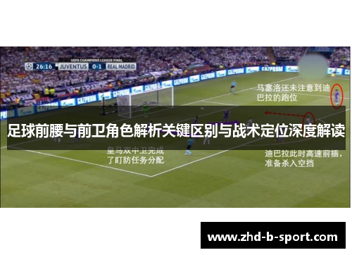 足球前腰与前卫角色解析关键区别与战术定位深度解读 足球前腰与前卫角色解析关键区别与战术定位深度解读