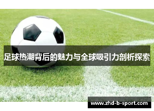 足球热潮背后的魅力与全球吸引力剖析探索 足球热潮背后的魅力与全球吸引力剖析探索