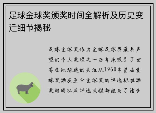 足球金球奖颁奖时间全解析及历史变迁细节揭秘 足球金球奖颁奖时间全解析及历史变迁细节揭秘
