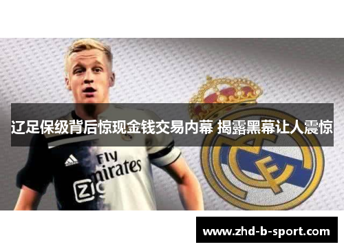 辽足保级背后惊现金钱交易内幕 揭露黑幕让人震惊 辽足保级背后惊现金钱交易内幕 揭露黑幕让人震惊