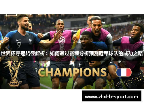 世界杯夺冠路径解析：如何通过赛程分析预测冠军球队的成功之路