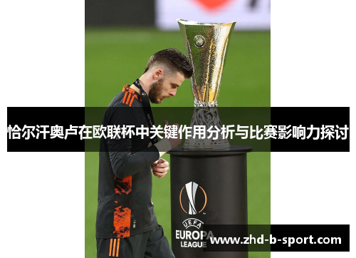 恰尔汗奥卢在欧联杯中关键作用分析与比赛影响力探讨