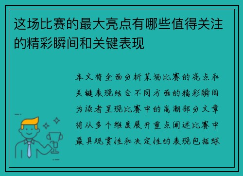 这场比赛的最大亮点有哪些值得关注的精彩瞬间和关键表现