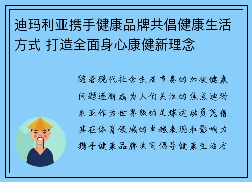 迪玛利亚携手健康品牌共倡健康生活方式 打造全面身心康健新理念 迪玛利亚携手健康品牌共倡健康生活方式 打造全面身心康健新理念