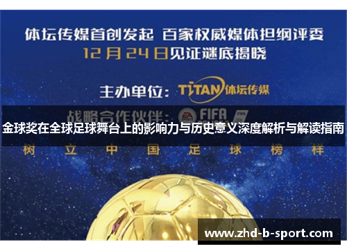 金球奖在全球足球舞台上的影响力与历史意义深度解析与解读指南 金球奖在全球足球舞台上的影响力与历史意义深度解析与解读指南