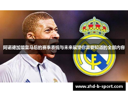 阿诺德加盟皇马后的赛季表现与未来展望你需要知道的全部内容