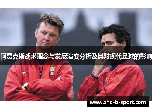 阿贾克斯战术理念与发展演变分析及其对现代足球的影响 阿贾克斯战术理念与发展演变分析及其对现代足球的影响