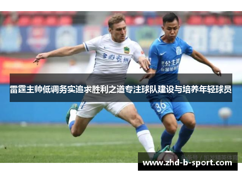 雷霆主帅低调务实追求胜利之道专注球队建设与培养年轻球员