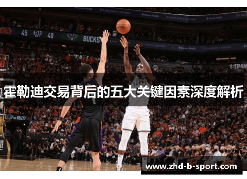 霍勒迪交易背后的五大关键因素深度解析 霍勒迪交易背后的五大关键因素深度解析