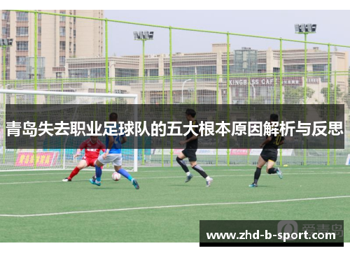青岛失去职业足球队的五大根本原因解析与反思 青岛失去职业足球队的五大根本原因解析与反思