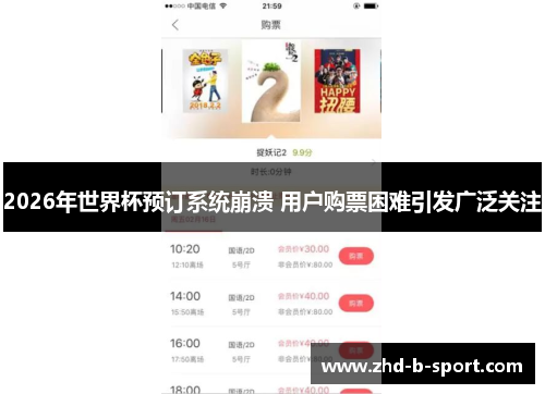 2026年世界杯预订系统崩溃 用户购票困难引发广泛关注