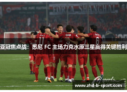 亚冠焦点战：悉尼 FC 主场力克水原三星赢得关键胜利