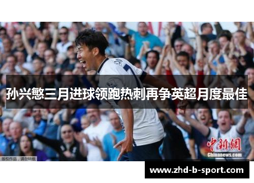 孙兴慜三月进球领跑热刺再争英超月度最佳