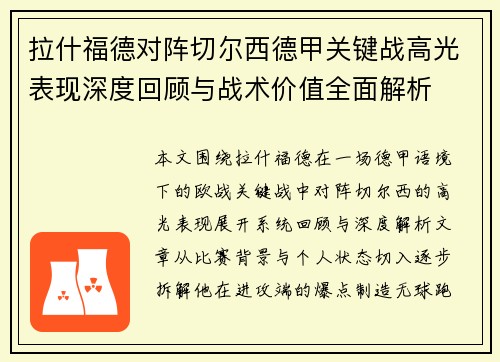 拉什福德对阵切尔西德甲关键战高光表现深度回顾与战术价值全面解析