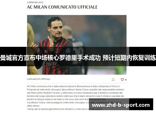 曼城官方宣布中场核心罗德里手术成功 预计短期内恢复训练