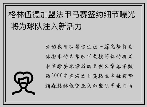 格林伍德加盟法甲马赛签约细节曝光 将为球队注入新活力