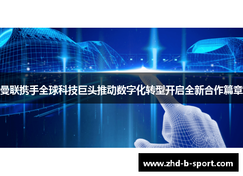 曼联携手全球科技巨头推动数字化转型开启全新合作篇章