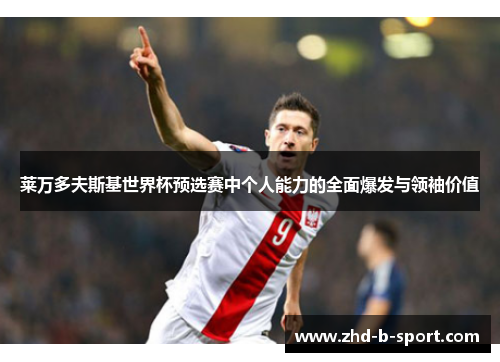 莱万多夫斯基世界杯预选赛中个人能力的全面爆发与领袖价值
