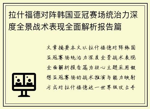 拉什福德对阵韩国亚冠赛场统治力深度全景战术表现全面解析报告篇