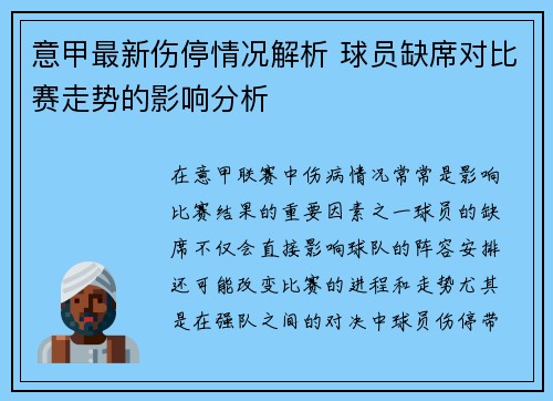 意甲最新伤停情况解析 球员缺席对比赛走势的影响分析 意甲最新伤停情况解析 球员缺席对比赛走势的影响分析