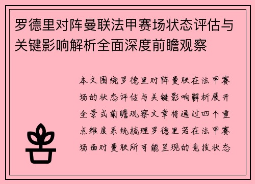 罗德里对阵曼联法甲赛场状态评估与关键影响解析全面深度前瞻观察