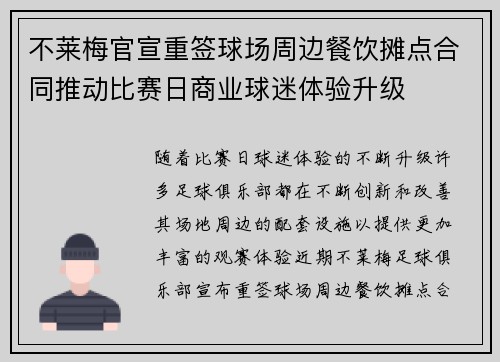 不莱梅官宣重签球场周边餐饮摊点合同推动比赛日商业球迷体验升级