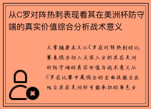 从C罗对阵热刺表现看其在美洲杯防守端的真实价值综合分析战术意义