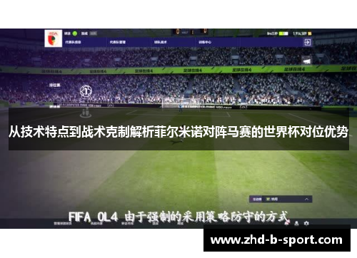 从技术特点到战术克制解析菲尔米诺对阵马赛的世界杯对位优势