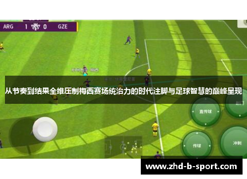 从节奏到结果全维压制梅西赛场统治力的时代注脚与足球智慧的巅峰呈现