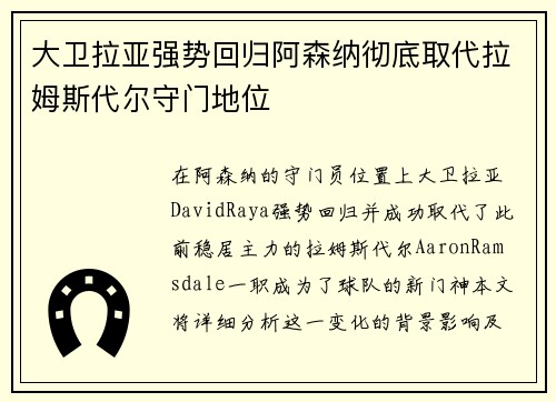 大卫拉亚强势回归阿森纳彻底取代拉姆斯代尔守门地位