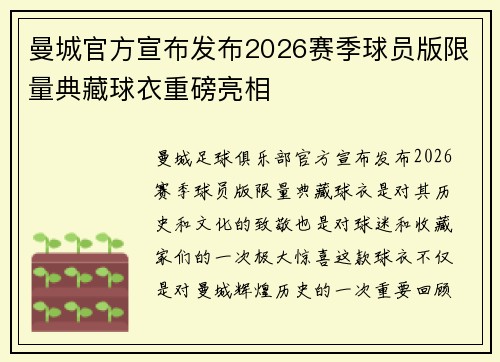 曼城官方宣布发布2026赛季球员版限量典藏球衣重磅亮相 曼城官方宣布发布2026赛季球员版限量典藏球衣重磅亮相