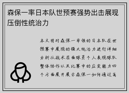 森保一率日本队世预赛强势出击展现压倒性统治力