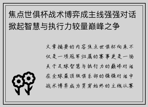 焦点世俱杯战术博弈成主线强强对话掀起智慧与执行力较量巅峰之争 焦点世俱杯战术博弈成主线强强对话掀起智慧与执行力较量巅峰之争