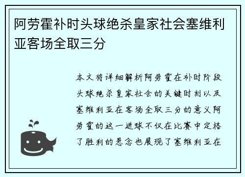 阿劳霍补时头球绝杀皇家社会塞维利亚客场全取三分