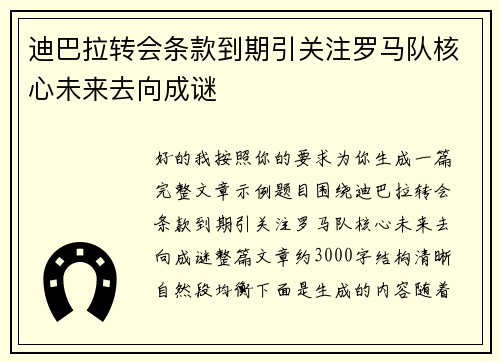 迪巴拉转会条款到期引关注罗马队核心未来去向成谜
