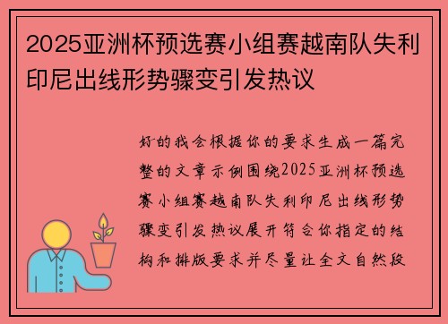 2025亚洲杯预选赛小组赛越南队失利印尼出线形势骤变引发热议