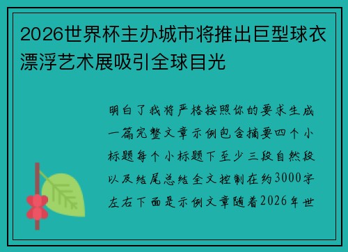 2026世界杯主办城市将推出巨型球衣漂浮艺术展吸引全球目光 2026世界杯主办城市将推出巨型球衣漂浮艺术展吸引全球目光