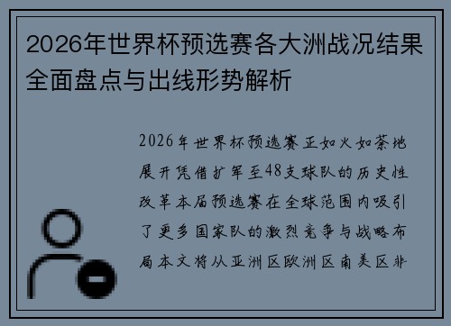 2026年世界杯预选赛各大洲战况结果全面盘点与出线形势解析