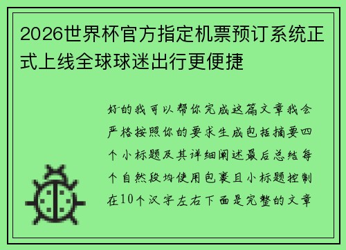 2026世界杯官方指定机票预订系统正式上线全球球迷出行更便捷