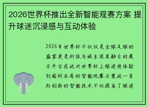 2026世界杯推出全新智能观赛方案 提升球迷沉浸感与互动体验