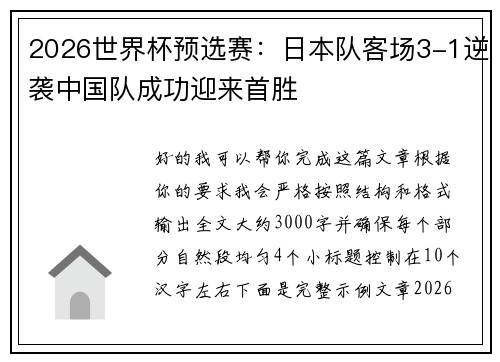 2026世界杯预选赛：日本队客场3-1逆袭中国队成功迎来首胜