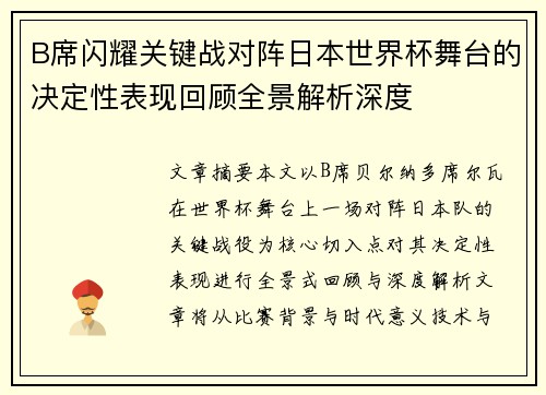 B席闪耀关键战对阵日本世界杯舞台的决定性表现回顾全景解析深度 B席闪耀关键战对阵日本世界杯舞台的决定性表现回顾全景解析深度