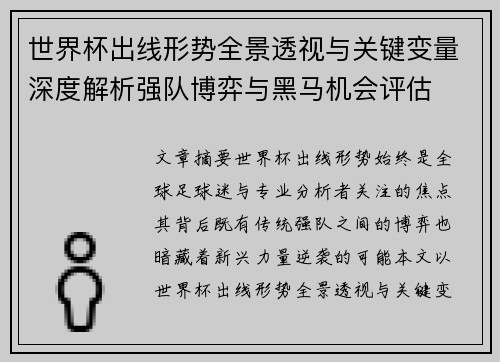 世界杯出线形势全景透视与关键变量深度解析强队博弈与黑马机会评估